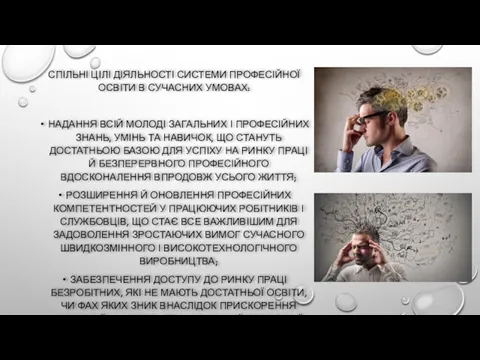 СПІЛЬНІ ЦІЛІ ДІЯЛЬНОСТІ СИСТЕМИ ПРОФЕСІЙНОЇ ОСВІТИ В СУЧАСНИХ УМОВАХ: НАДАННЯ