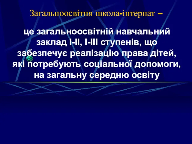 Загальноосвітня школа-інтернат – це загальноосвітній навчальний заклад I-II, I-III ступенів,