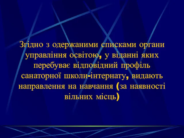 Згідно з одержаними списками органи управління освітою, у віданні яких