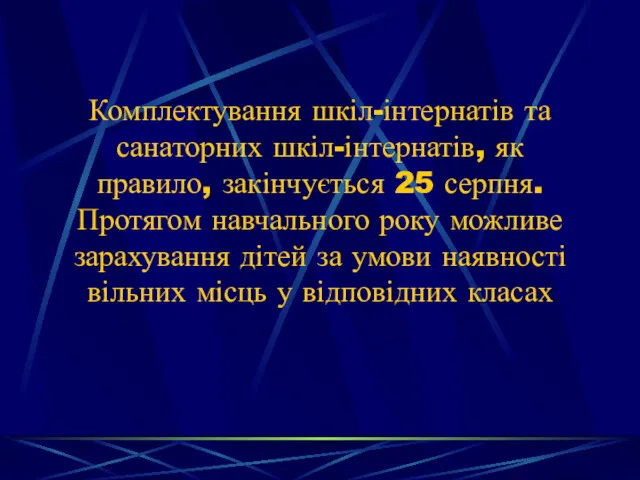 Комплектування шкіл-інтернатів та санаторних шкіл-інтернатів, як правило, закінчується 25 серпня.