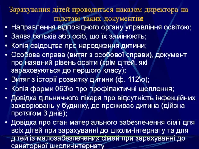 Зарахування дітей проводиться наказом директора на підставі таких документів: Направлення