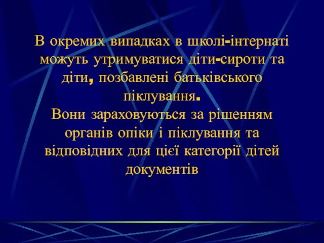 В окремих випадках в школі-інтернаті можуть утримуватися діти-сироти та діти,