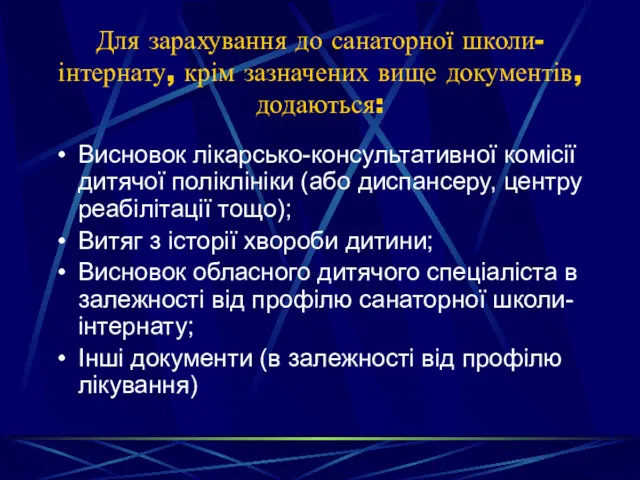 Для зарахування до санаторної школи-інтернату, крім зазначених вище документів, додаються: