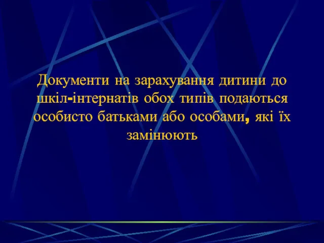 Документи на зарахування дитини до шкіл-інтернатів обох типів подаються особисто батьками або особами, які їх замінюють