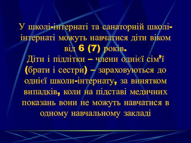 У школі-інтернаті та санаторній школі-інтернаті можуть навчатися діти віком від