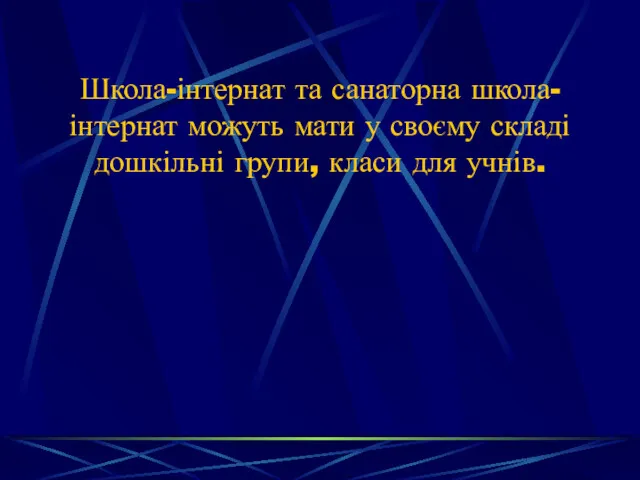 Школа-інтернат та санаторна школа-інтернат можуть мати у своєму складі дошкільні групи, класи для учнів.