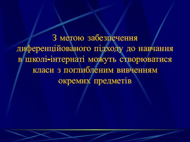 З метою забезпечення диференційованого підходу до навчання в школі-інтернаті можуть