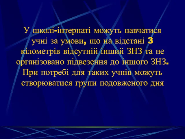 У школі-інтернаті можуть навчатися учні за умови, що на відстані