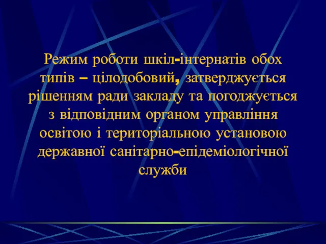 Режим роботи шкіл-інтернатів обох типів – цілодобовий, затверджується рішенням ради