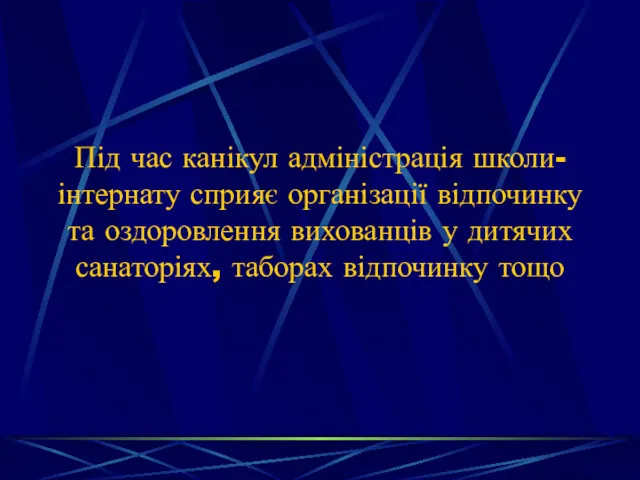 Під час канікул адміністрація школи-інтернату сприяє організації відпочинку та оздоровлення