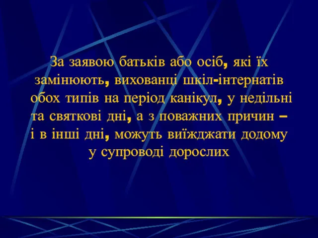 За заявою батьків або осіб, які їх замінюють, вихованці шкіл-інтернатів