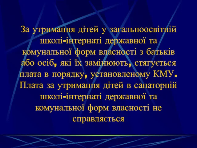 За утримання дітей у загальноосвітній школі-інтернаті державної та комунальної форм