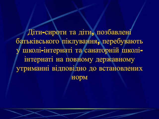 Діти-сироти та діти, позбавлені батьківського піклування, перебувають у школі-інтернаті та