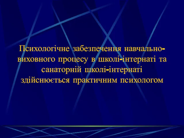 Психологічне забезпечення навчально-виховного процесу в школі-інтернаті та санаторній школі-інтернаті здійснюється практичним психологом