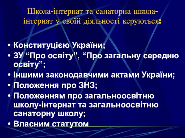 Школа-інтернат та санаторна школа-інтернат у своїй діяльності керуються: Конституцією України;