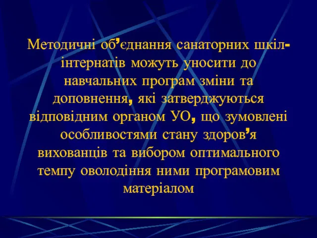 Методичні об’єднання санаторних шкіл-інтернатів можуть уносити до навчальних програм зміни