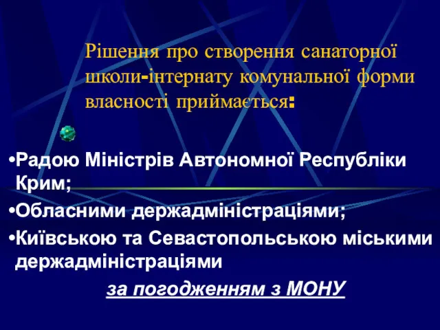 Рішення про створення санаторної школи-інтернату комунальної форми власності приймається: Радою