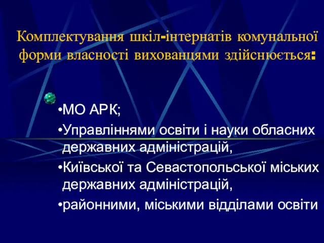 Комплектування шкіл-інтернатів комунальної форми власності вихованцями здійснюється: МО АРК; Управліннями