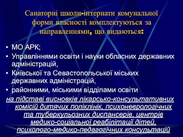 Санаторні школи-інтернати комунальної форми власності комплектуються за направленнями, що видаються: