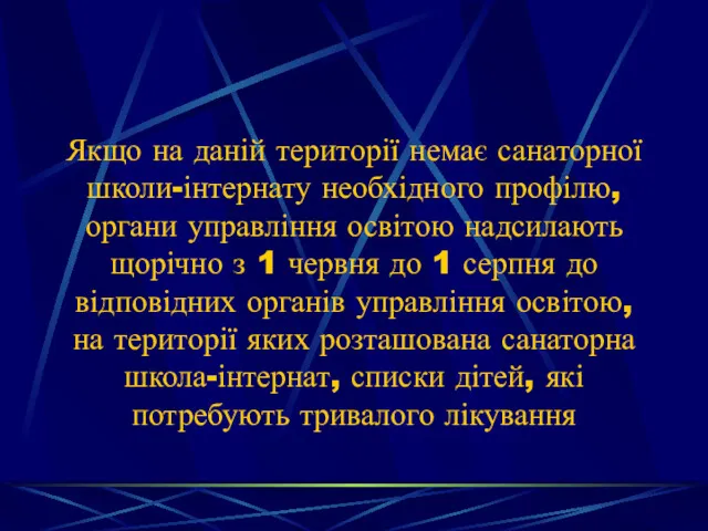 Якщо на даній території немає санаторної школи-інтернату необхідного профілю, органи