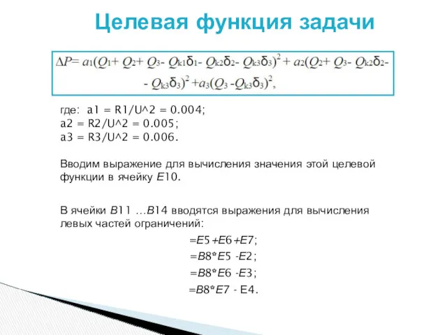 Целевая функция задачи где: a1 = R1/U^2 = 0.004; a2