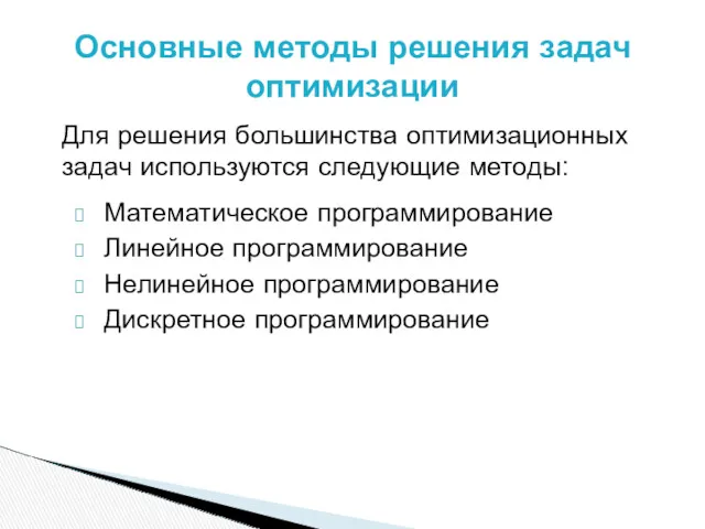 Основные методы решения задач оптимизации Математическое программирование Линейное программирование Нелинейное