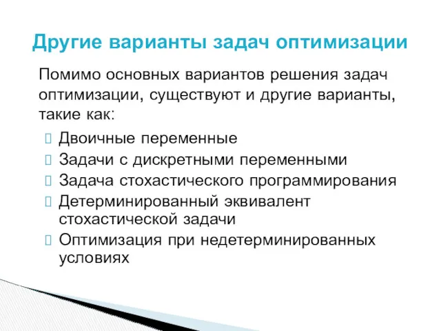 Двоичные переменные Задачи с дискретными переменными Задача стохастического программирования Детерминированный