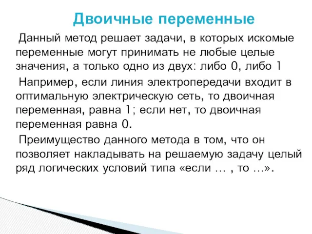 Данный метод решает задачи, в которых искомые переменные могут принимать