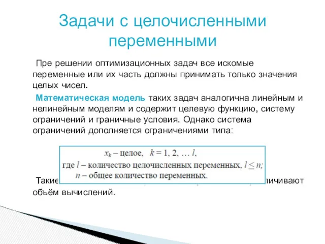 Пре решении оптимизационных задач все искомые переменные или их часть