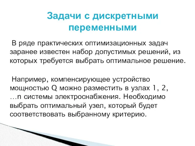 В ряде практических оптимизационных задач заранее известен набор допустимых решений,