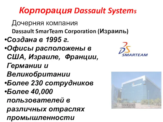 Корпорация Dassault Systems Дочерняя компания Dassault SmarTeam Corporation (Израиль) Создана в 1995 г.