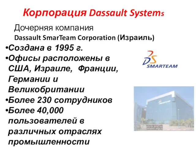 Корпорация Dassault Systems Дочерняя компания Dassault SmarTeam Corporation (Израиль) Создана