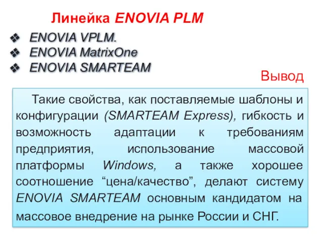 ENOVIA VPLM. ENOVIA MatrixOne ENOVIA SMARTEAM Линейка ENOVIA PLM Такие свойства, как поставляемые