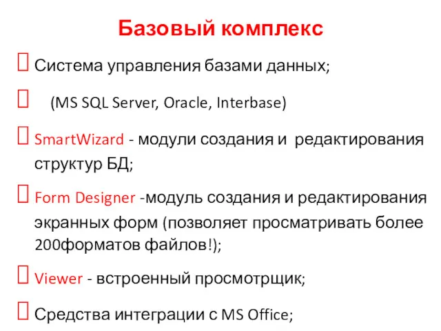 Базовый комплекс Система управления базами данных; (MS SQL Server, Oracle, Interbase) SmartWizard -