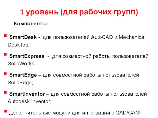 1 уровень (для рабочих групп) Компоненты SmartDesk - для пользователей AutoCAD и Mechanical