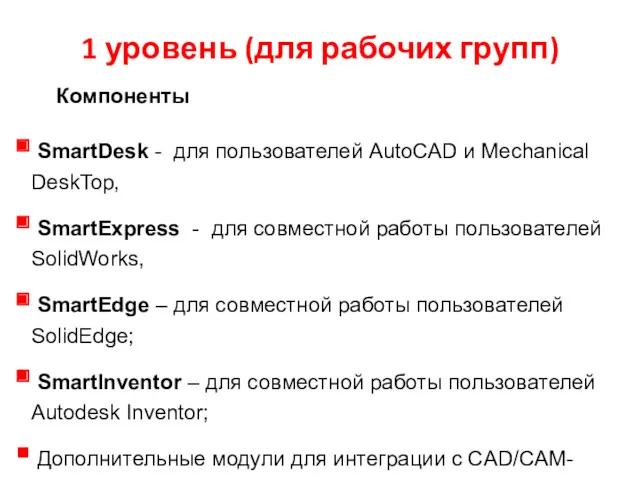 1 уровень (для рабочих групп) Компоненты SmartDesk - для пользователей