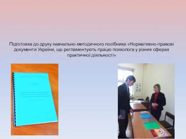 Підготовка до друку навчально-методичного посібника «Нормативно-правові документи України, що регламентують працю психолога у