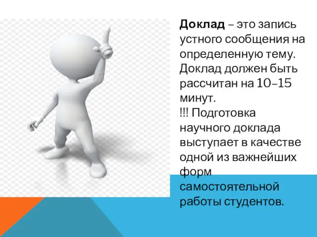 Доклад – это запись устного сообщения на определенную тему. Доклад