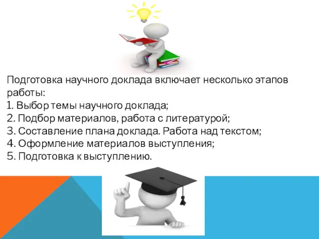 Подготовка научного доклада включает несколько этапов работы: 1. Выбор темы