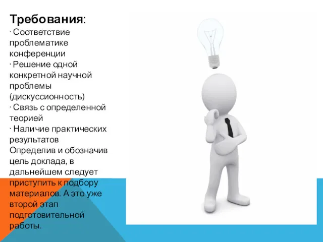 Требования: · Соответствие проблематике конференции · Решение одной конкретной научной