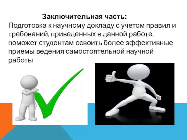 Заключительная часть: Подготовка к научному докладу с учетом правил и