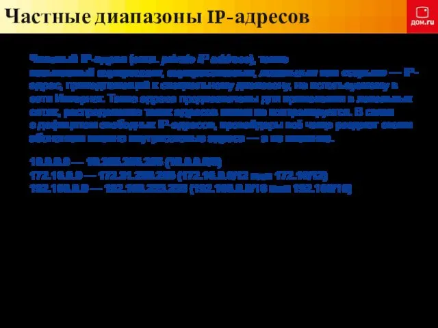 Частные диапазоны IP-адресов 10.0.0.0 — 10.255.255.255 (10.0.0.0/8) 172.16.0.0 — 172.31.255.255