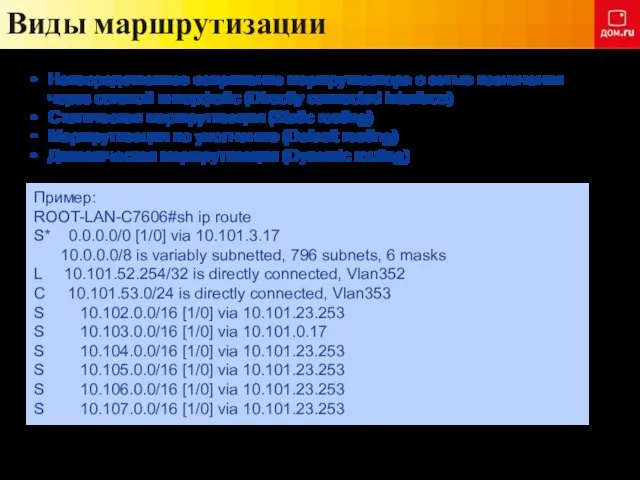 Виды маршрутизации Непосредственное сопряжение маршрутизатора с сетью назначения через сетевой