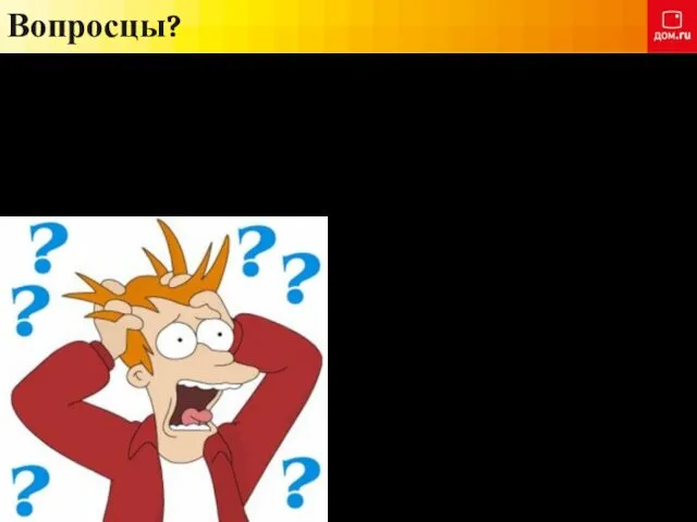 Вопросцы?