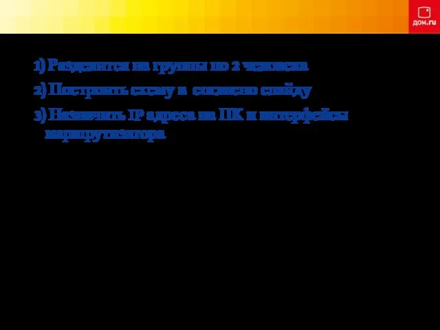 1) Разделится на группы по 2 человека 2) Построить схему