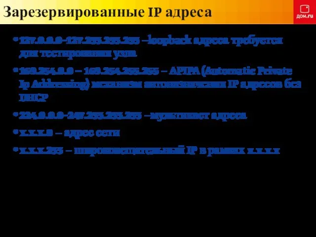 Зарезервированные IP адреса 127.0.0.0-127.255.255.255 –loopback адреса требуется для тестирования узла