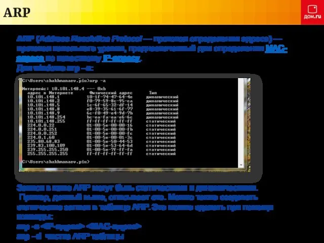 ARP ARP (Address Resolution Protocol — протокол определения адреса) —