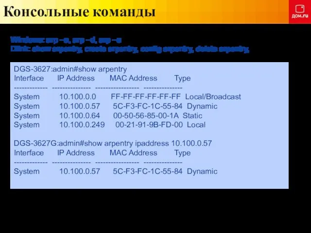 Консольные команды Windows: arp –a, arp –d, arp –s Dlink: