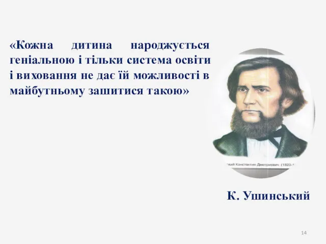 К. Ушинський «Кожна дитина народжується геніальною і тільки система освіти