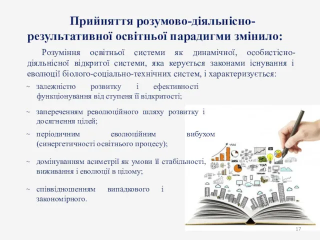 Прийняття розумово-діяльнісно-результативної освітньої парадигми змінило: Розуміння освітньої системи як динамічної,